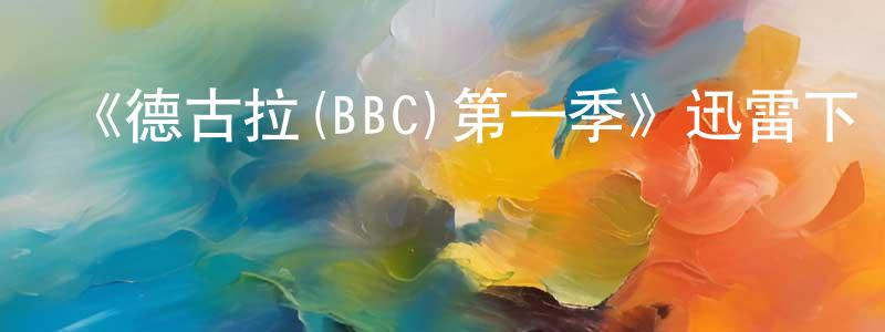 艾麗珊的網絡影視資源,《德古拉(BBC)第一季》迅雷下載/在線觀看-都市情感-美劇天堂